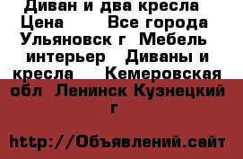 Диван и два кресла › Цена ­ 0 - Все города, Ульяновск г. Мебель, интерьер » Диваны и кресла   . Кемеровская обл.,Ленинск-Кузнецкий г.